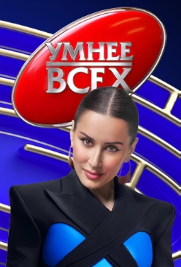 Умнее всех шоу — постер