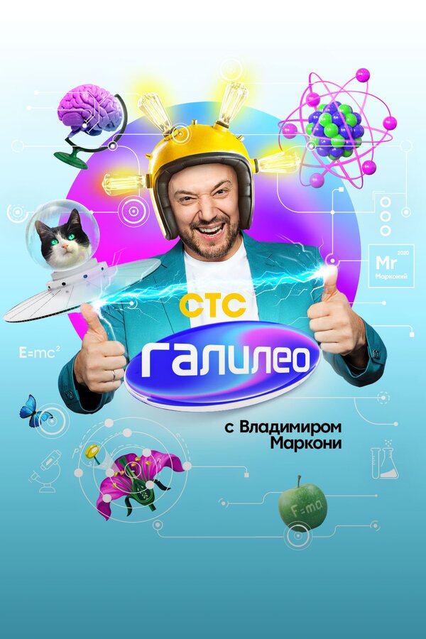 Галилео с Владимиром Маркони шоу — постер