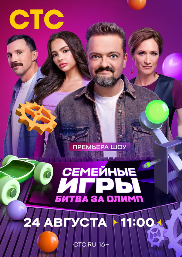 Семейные игры. Битва за олимп шоу — постер