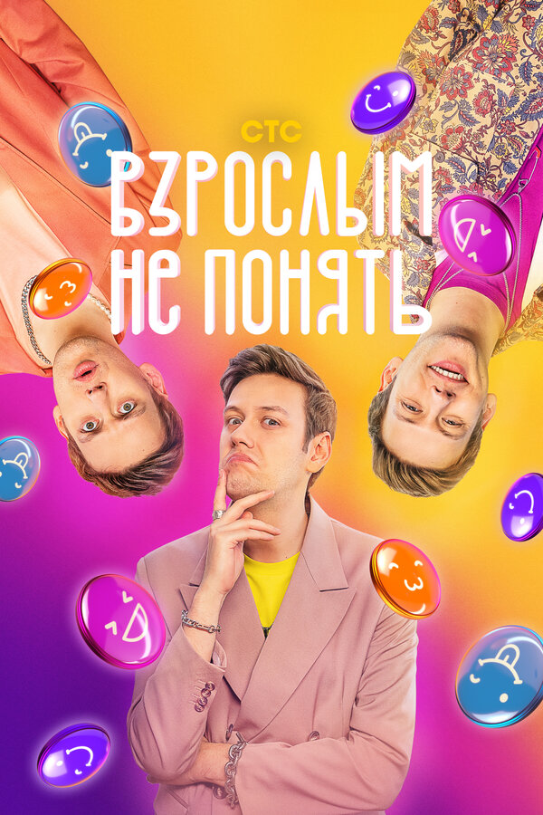 Взрослым не понять шоу — постер
